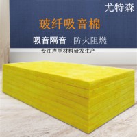 玻璃棉氈鋁板網吸聲墻面 超細玻璃纖維棉氈廠家 尤特森