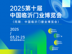 2025第十屆中國臨沂門業博覽會
